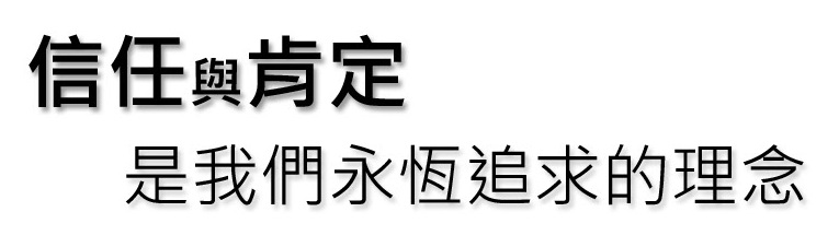 信任與肯定